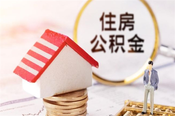 桐城辞职了住房公积金怎么领取（辞职了住房公积金怎么取出来）